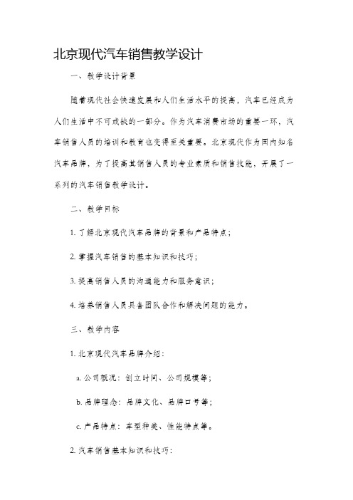 北京现代汽车销售教学设计