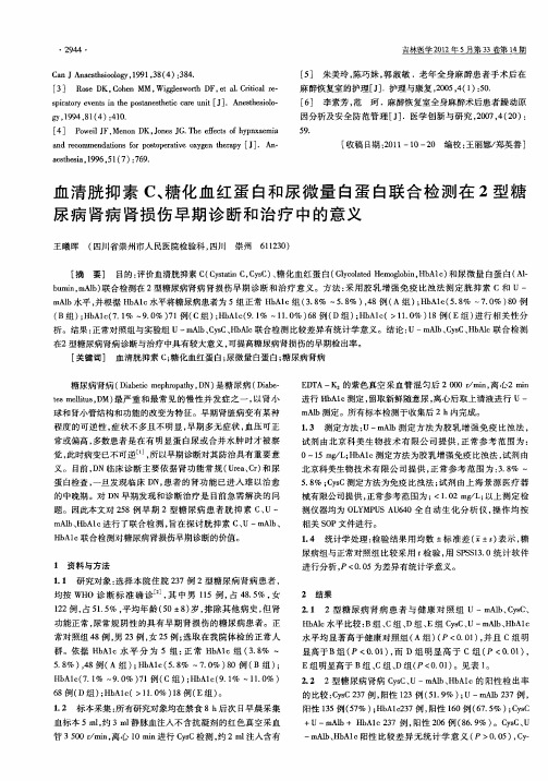 血清胱抑素C、糖化血红蛋白和尿微量白蛋白联合检测在2型糖尿病肾病肾损伤早期诊断和治疗中的意义