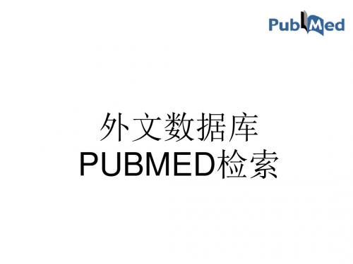 外文数据库PUBMED检索-精选文档