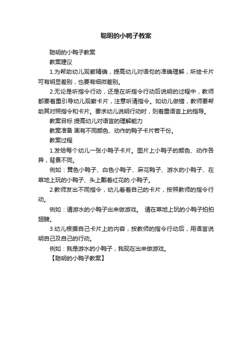 聪明的小鸭子教案