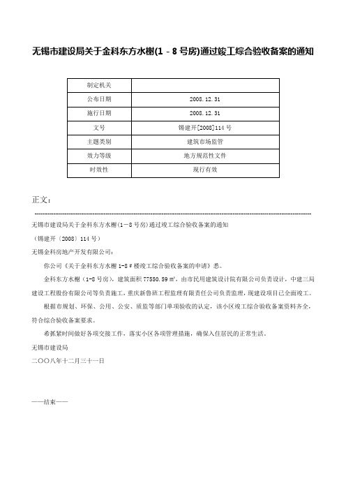 无锡市建设局关于金科东方水榭(1－8号房)通过竣工综合验收备案的通知-锡建开[2008]114号