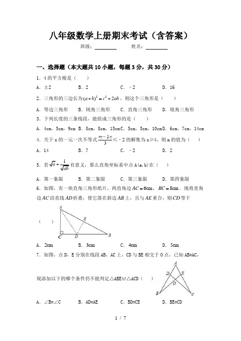 八年级数学上册期末考试(含答案)