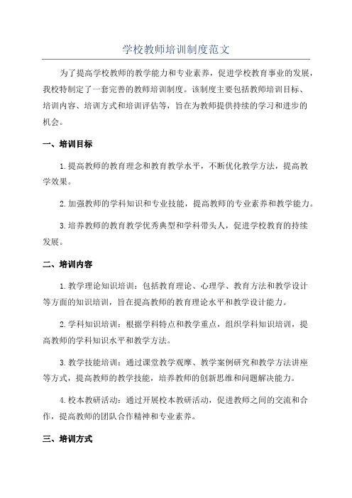 学校教师培训制度范文