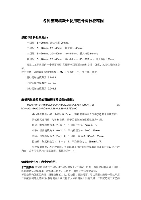 各种级配混凝土使用粗骨料粒径范围