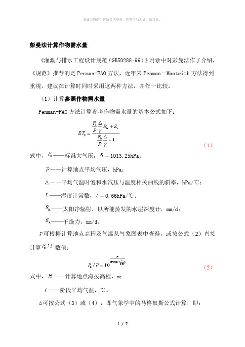 作物需水量的计算方法与分析