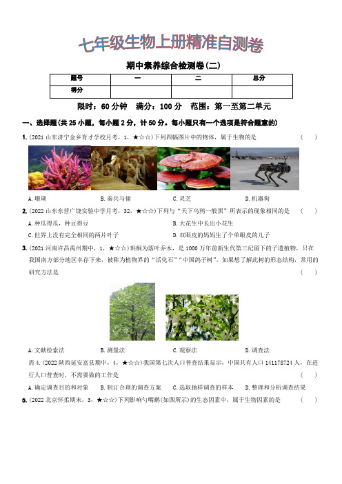 北京市景山学校期中素养综合模拟检测卷(二)2022～2023年七年级生物上册自测卷(含答案)