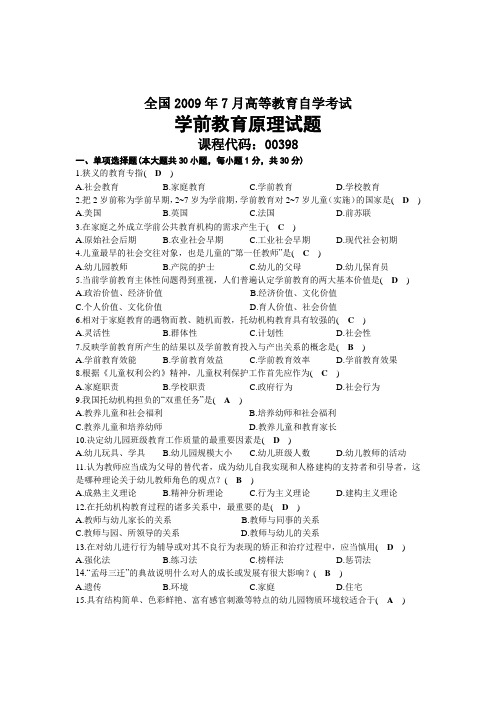 2009年07月自考00398学前教育原理试题及答案