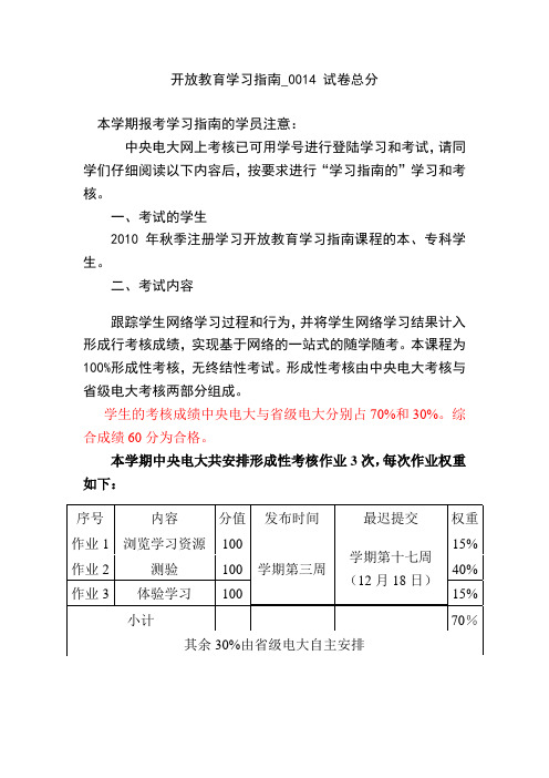 开放教育学习指南_0014 试卷总分