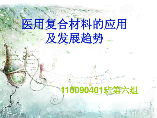 医用复合材料