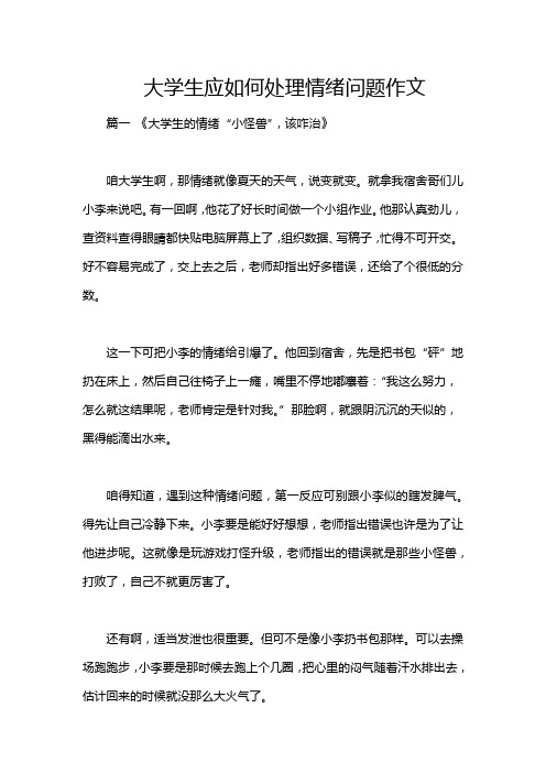 大学生应如何处理情绪问题作文