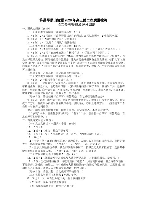 许昌平顶山济源2020年高三第二次质量检测语文参考答案及评分细则