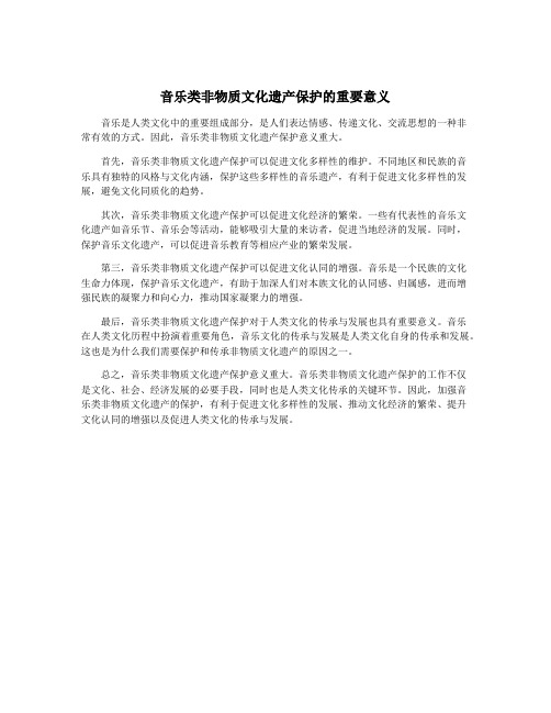 音乐类非物质文化遗产保护的重要意义