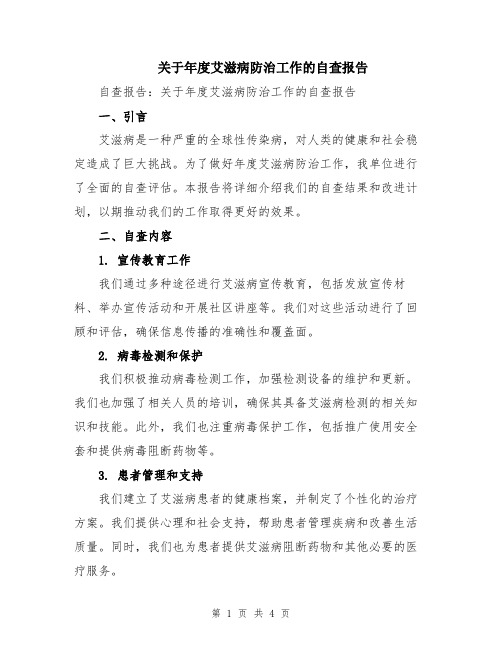 关于年度艾滋病防治工作的自查报告