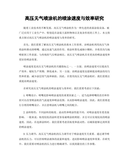 高压无气喷涂机的喷涂速度与效率研究