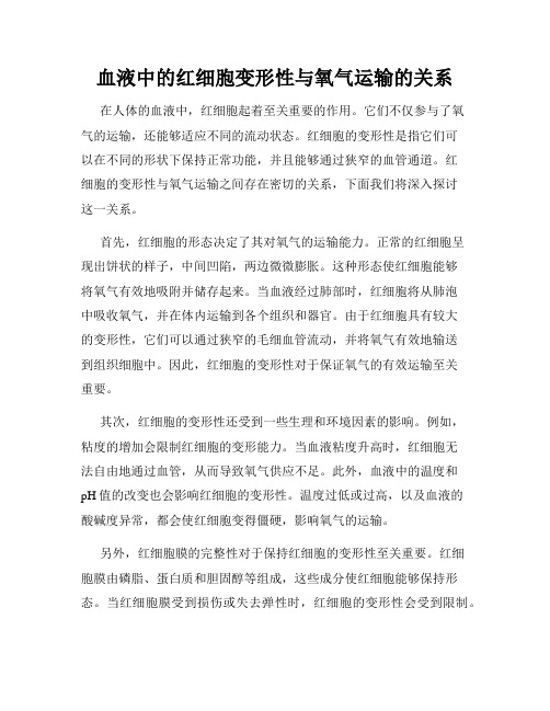 血液中的红细胞变形性与氧气运输的关系