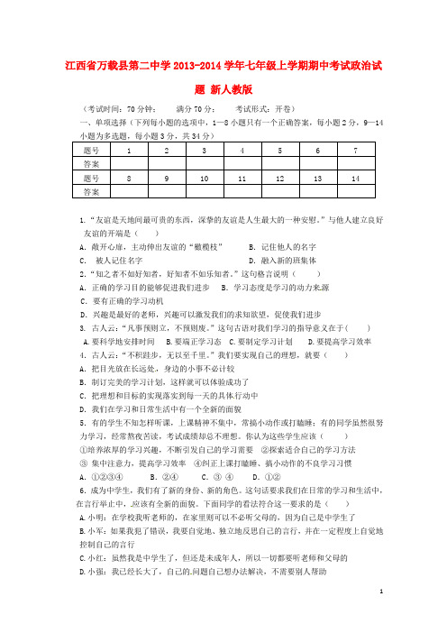 江西省万载县第二中学七年级政治上学期期中试题 新人