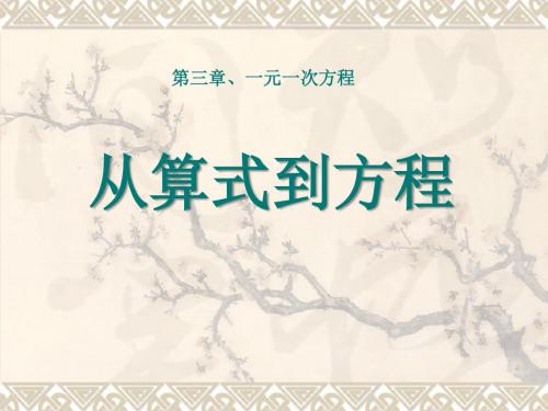 《从算式到方程》一元一次方程  优秀PPT课件3