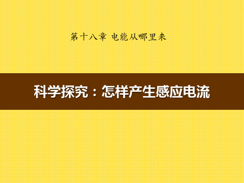 《科学探究：怎样产生感应电流》电能从哪里来2-沪科版九年级物理PPT课件