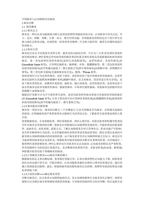 中国痴呆与认知障碍诊治指南