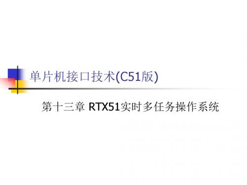 第十三章RTX51实时多任务操作系统