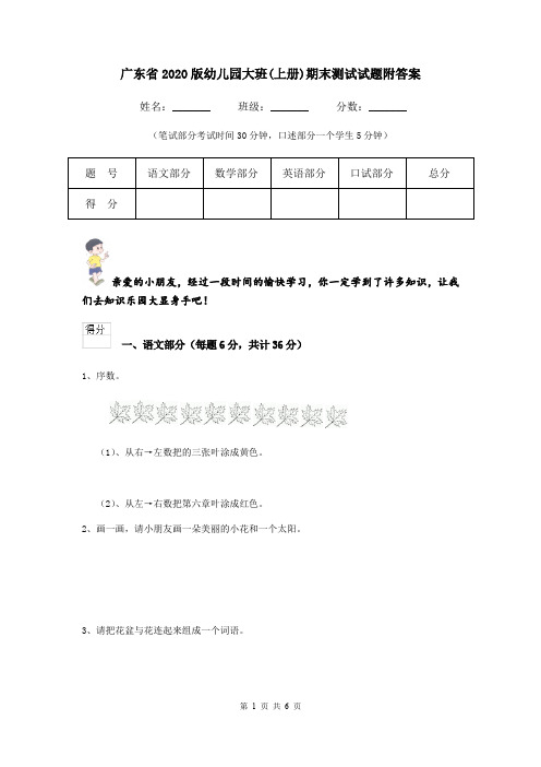 广东省2020版幼儿园大班(上册)期末测试试题附答案