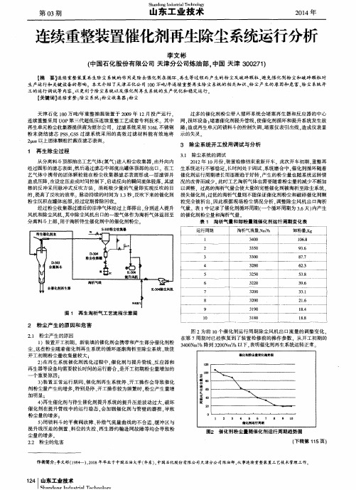 连续重整装置催化剂再生除尘系统运行分析