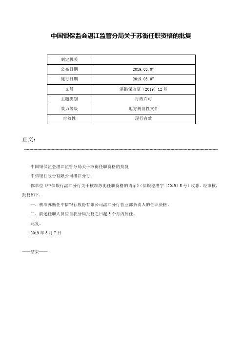 中国银保监会湛江监管分局关于苏衡任职资格的批复-湛银保监复〔2019〕12号