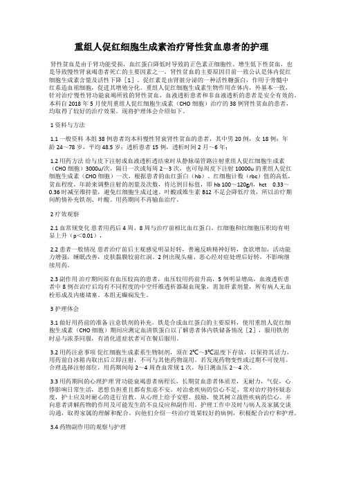 重组人促红细胞生成素治疗肾性贫血患者的护理