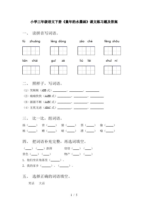 小学三年级语文下册《童年的水墨画》课文练习题及答案