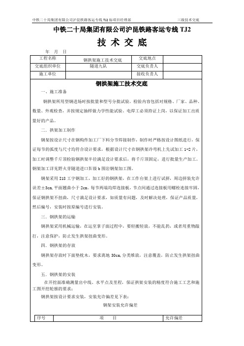 钢拱架施工技术交底