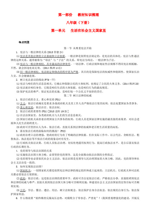 中考政治第一部份教材知识梳理八下第一单元生活在社会主义国家里1[湘教版]