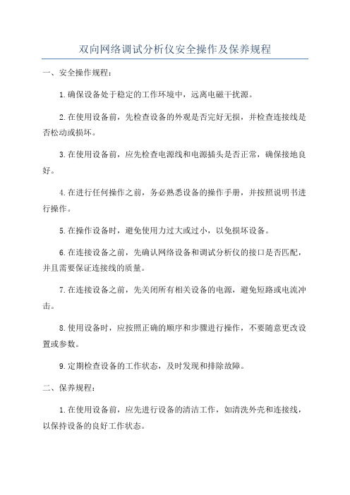 双向网络调试分析仪安全操作及保养规程