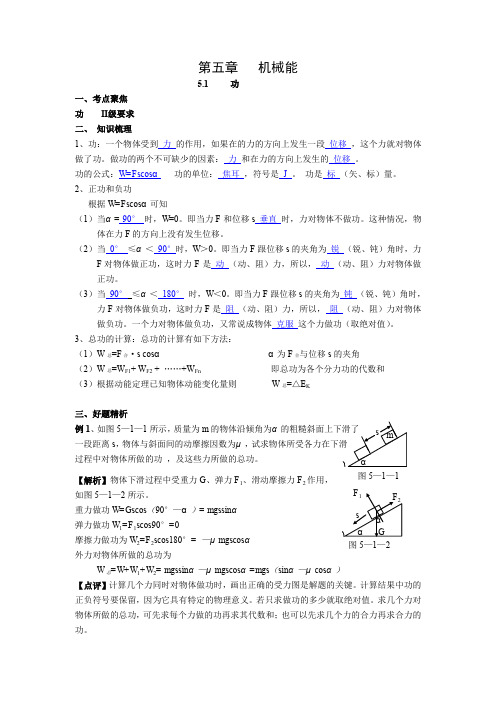 山东高三物理一轮资料全套书稿之第五章机械能5.1  功.doc