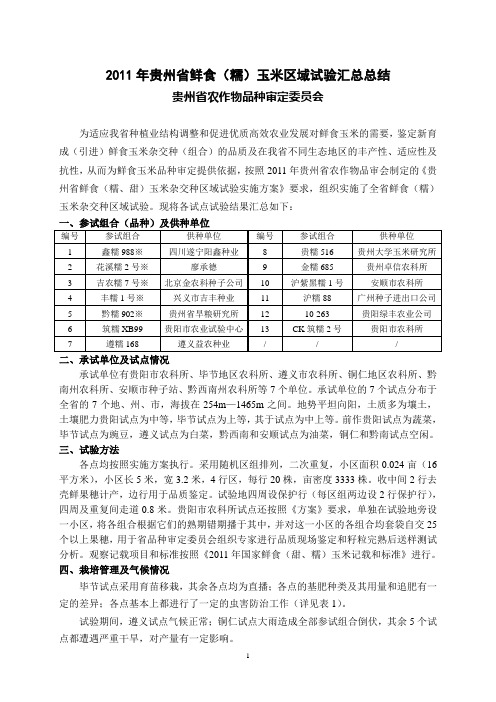 2011年贵州省鲜食(糯)玉米区域试验汇总总结