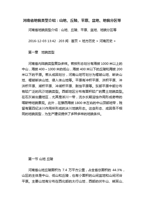 河南省地貌类型介绍：山地、丘陵、平原、盆地、地貌分区等