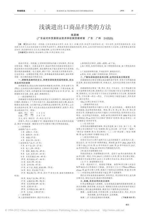 浅谈进出口商品归类的方法