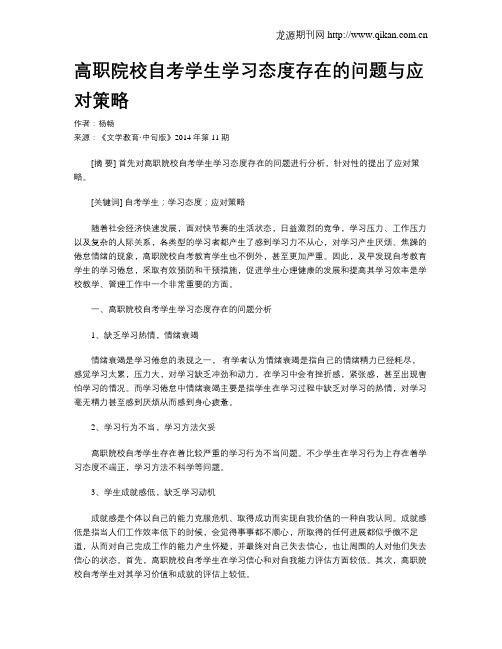 高职院校自考学生学习态度存在的问题与应对策略