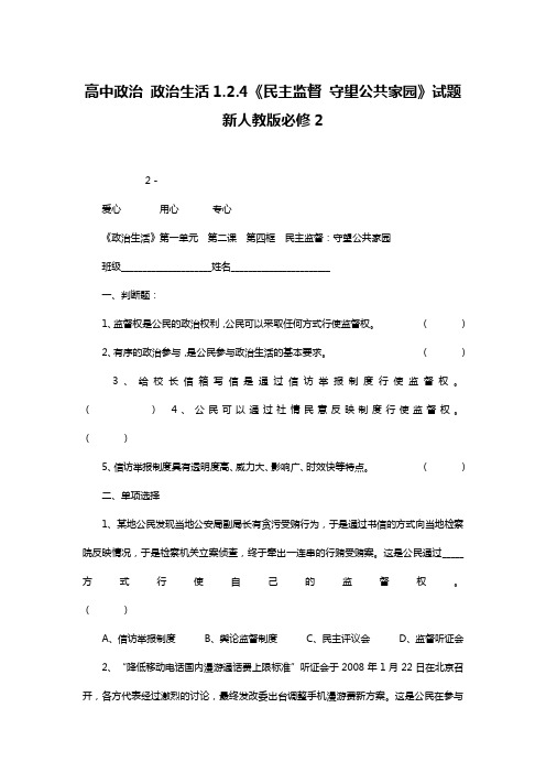 高中政治 政治生活1.2.4《民主监督 守望公共家园》试题 新人教版必修2