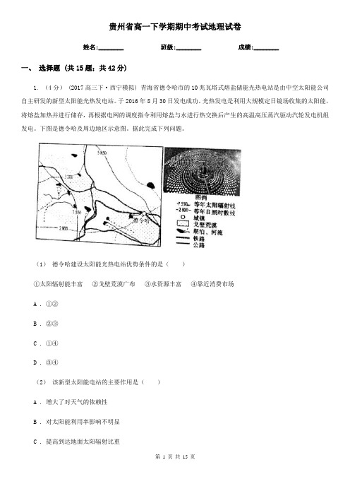 贵州省高一下学期期中考试地理试卷