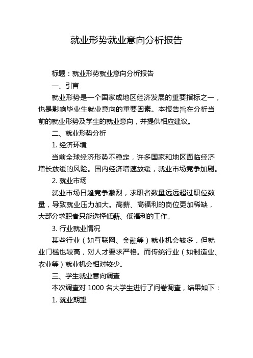 就业形势就业意向分析报告