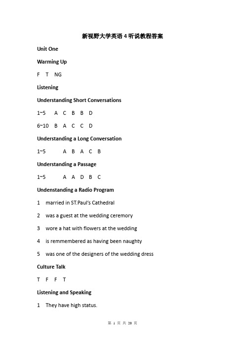 新视野大学英语第二版第四册听说教程答案(全)