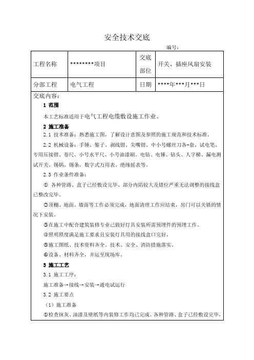 开关、插座风扇安装安全技术交底