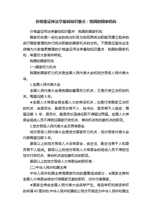 价格鉴证师法学基础知识重点：我国的国家机构