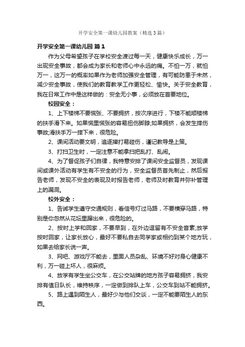 开学安全第一课幼儿园教案（精选3篇）