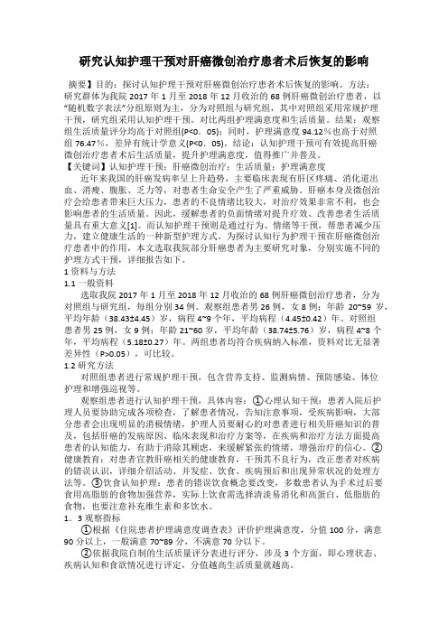 研究认知护理干预对肝癌微创治疗患者术后恢复的影响