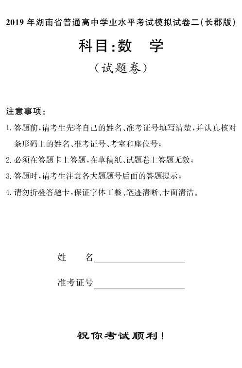 2019年湖南省普通高中2018-2019学年高二下学期学业水平考试模拟试卷(二)数学试题(pdf版含答案)