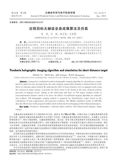 近程目标太赫兹全息成像算法及仿真