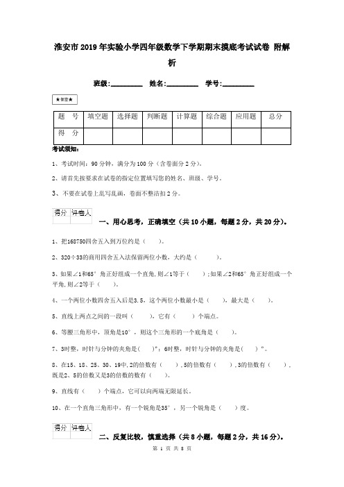 淮安市2019年实验小学四年级数学下学期期末摸底考试试卷 附解析