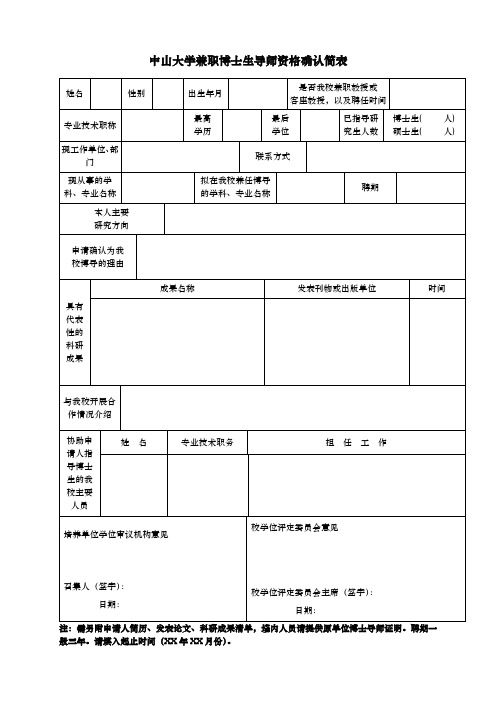 中山大学兼职博士生导师资格确认简表