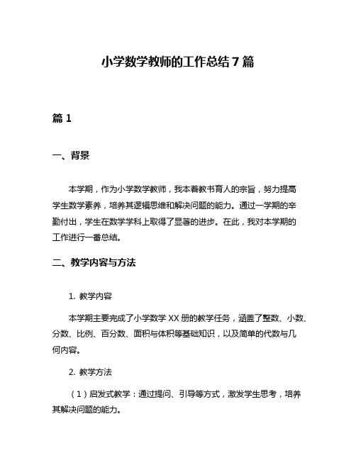 小学数学教师的工作总结7篇